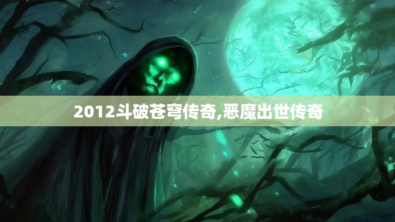2012斗破苍穹传奇,恶魔出世传奇