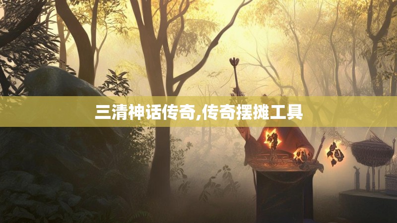 三清神话传奇,传奇摆摊工具