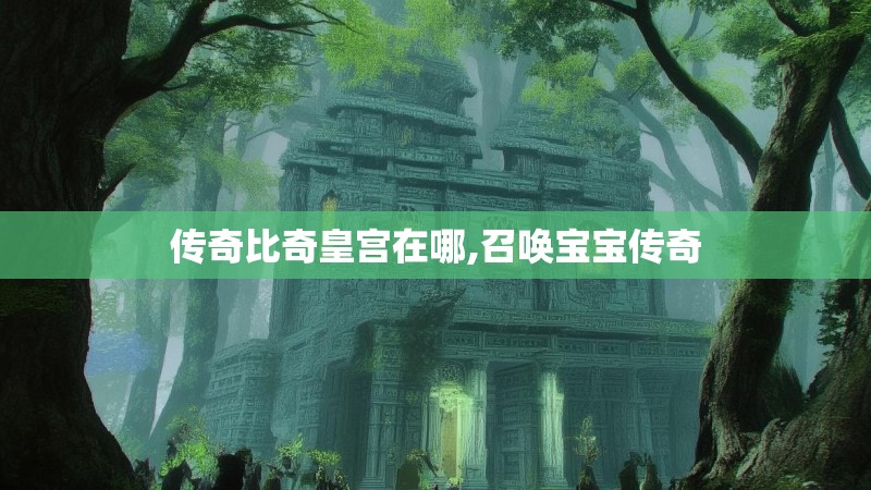 传奇比奇皇宫在哪,召唤宝宝传奇