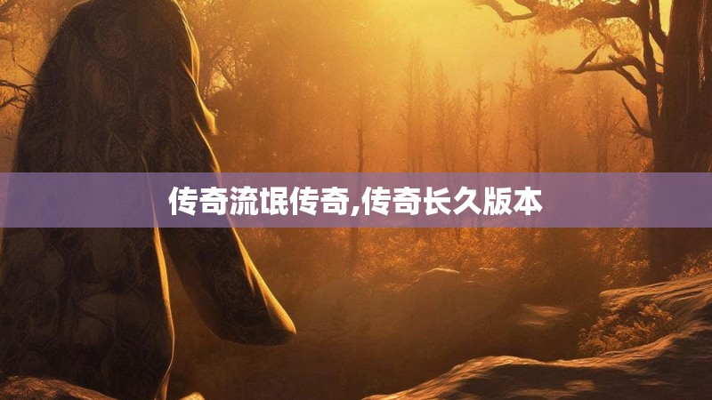 传奇流氓传奇,传奇长久版本