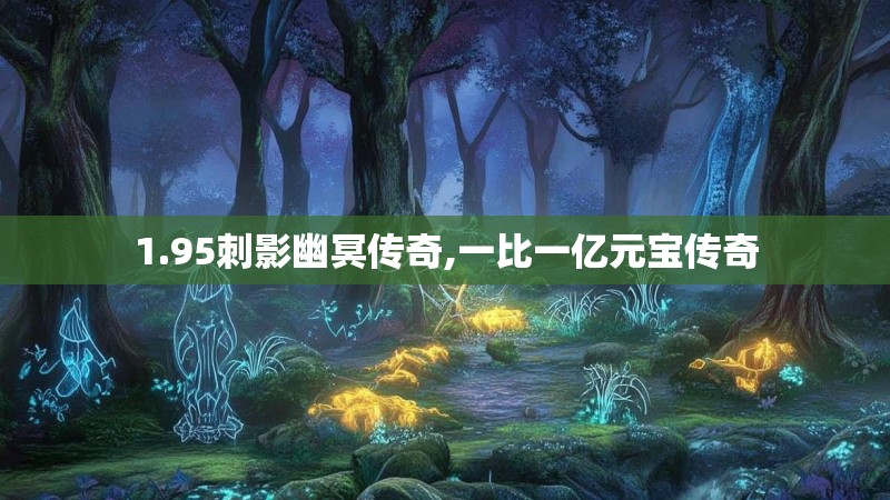 1.95刺影幽冥传奇,一比一亿元宝传奇