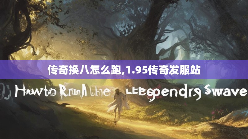传奇换八怎么跑,1.95传奇发服站