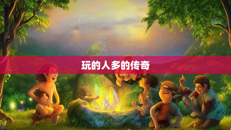 玩的人多的传奇