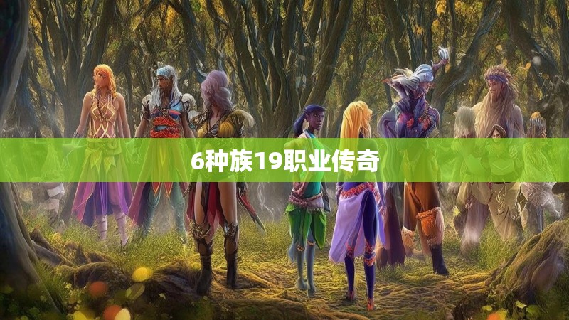6种族19职业传奇