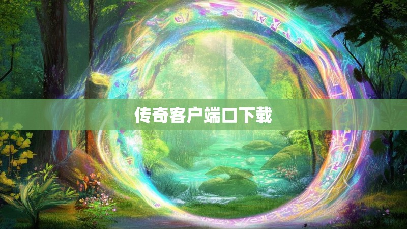传奇客户端口下载