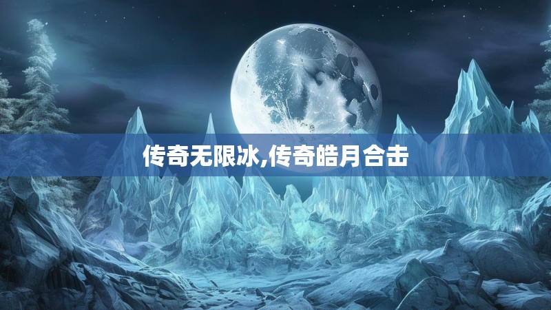 传奇无限冰,传奇皓月合击