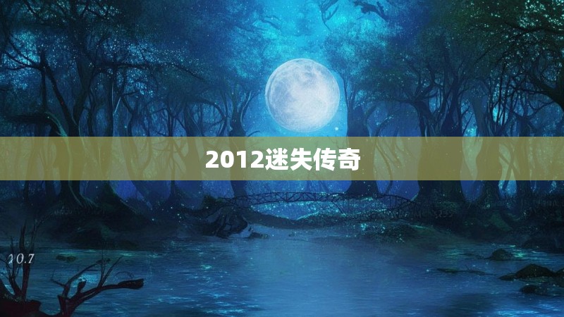 2012迷失传奇