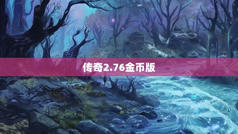 传奇2.76金币版