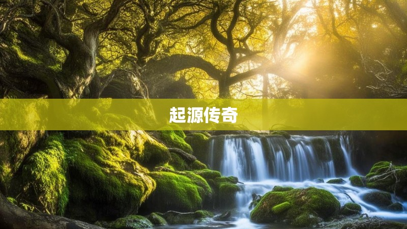 起源传奇