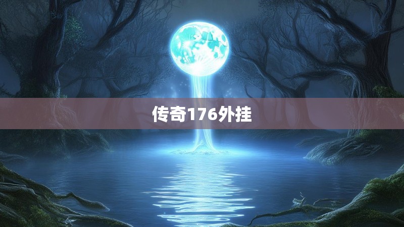 传奇176外挂