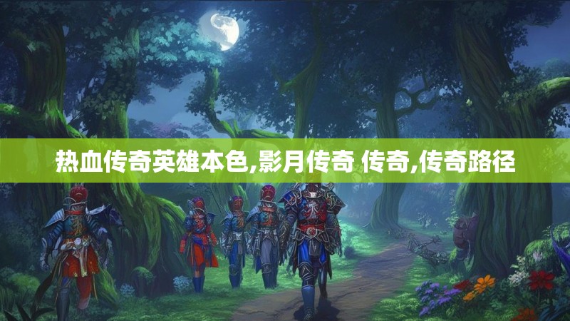 热血传奇英雄本色,影月传奇 传奇,传奇路径