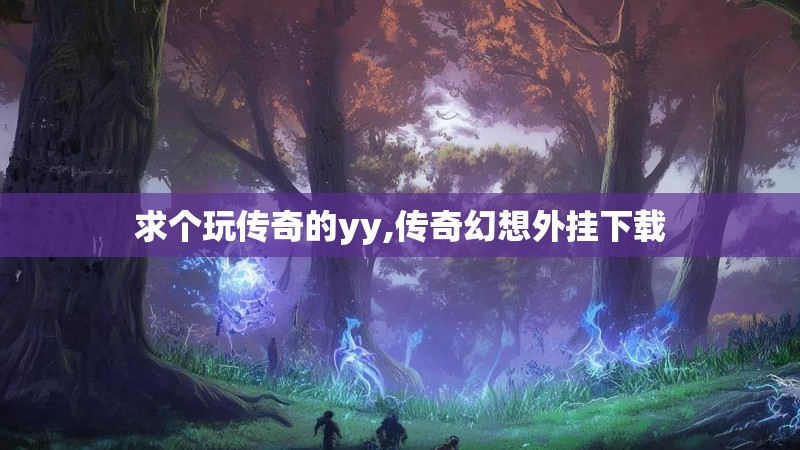 求个玩传奇的yy,传奇幻想外挂下载