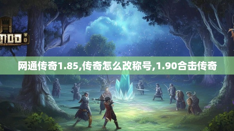网通传奇1.85,传奇怎么改称号,1.90合击传奇