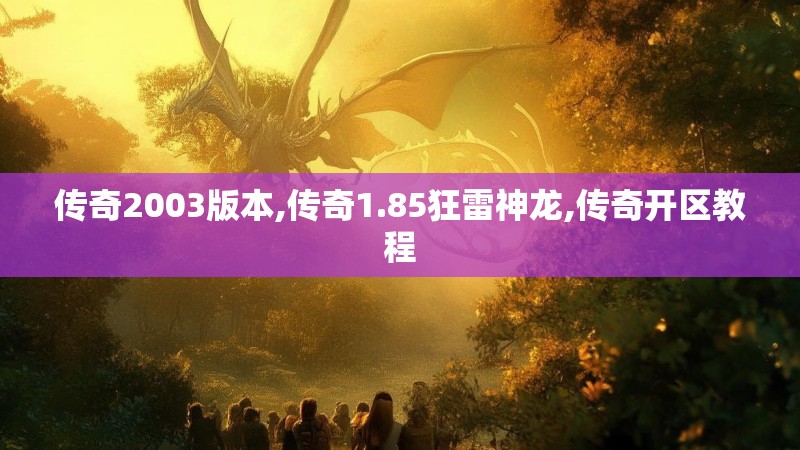 传奇2003版本,传奇1.85狂雷神龙,传奇开区教程