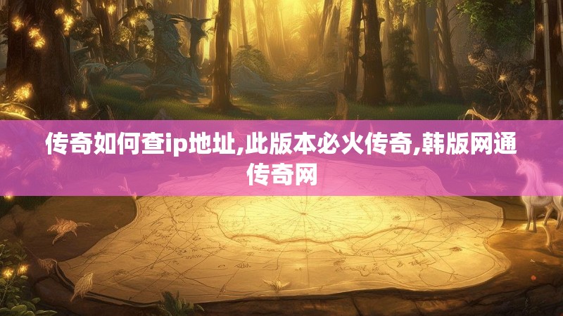 传奇如何查ip地址,此版本必火传奇,韩版网通传奇网