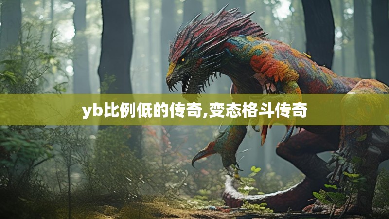yb比例低的传奇,变态格斗传奇 yb比例低的传奇,变态格斗传奇
