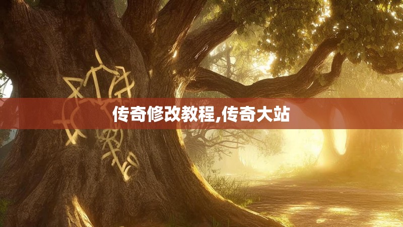 传奇修改教程,传奇大站