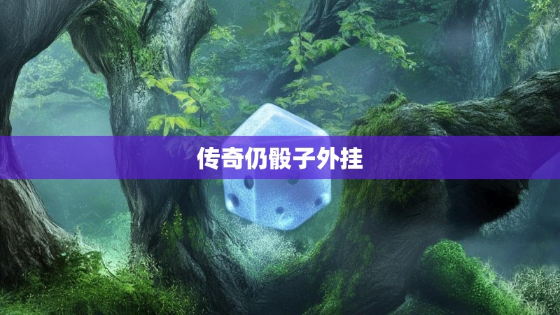 传奇仍骰子外挂