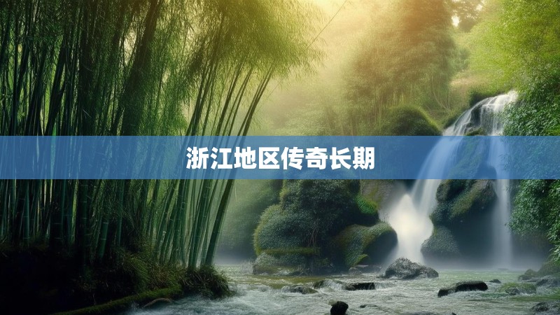 浙江地区传奇长期 浙江地区传奇长期