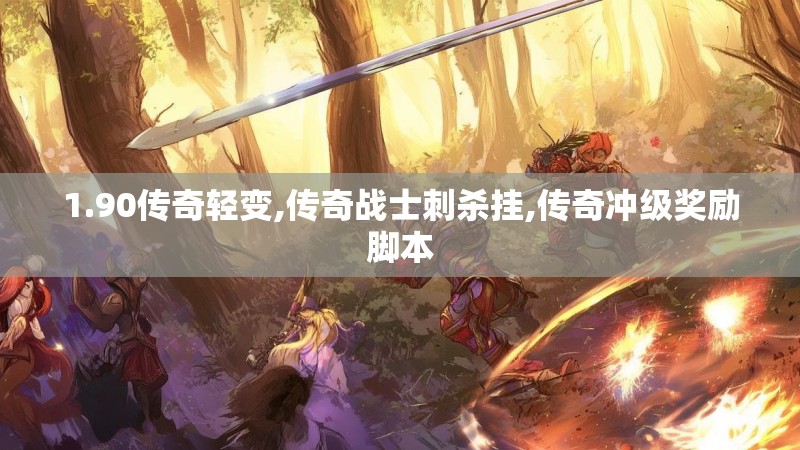 1.90传奇轻变,传奇战士刺杀挂,传奇冲级奖励脚本