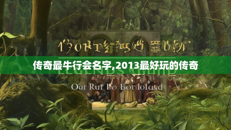 传奇最牛行会名字,2013最好玩的传奇