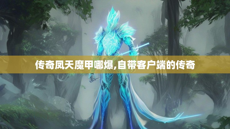 传奇凤天魔甲哪爆,自带客户端的传奇