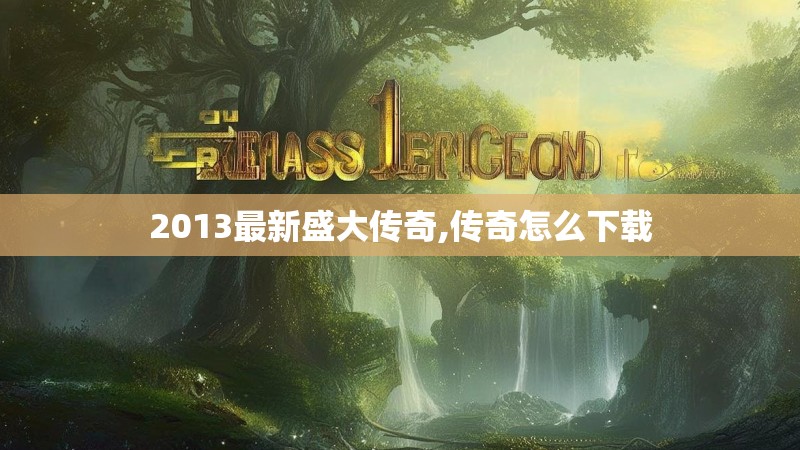 2013最新盛大传奇,传奇怎么下载