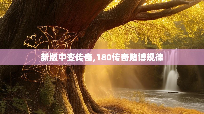 新版中变传奇,180传奇赌博规律