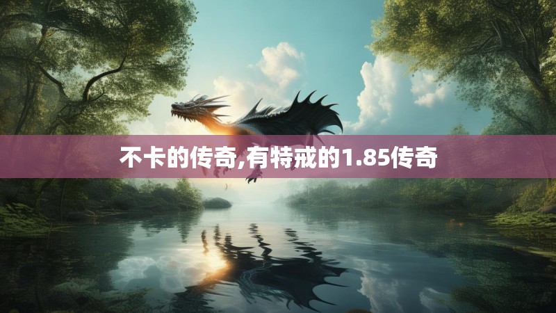 不卡的传奇,有特戒的1.85传奇