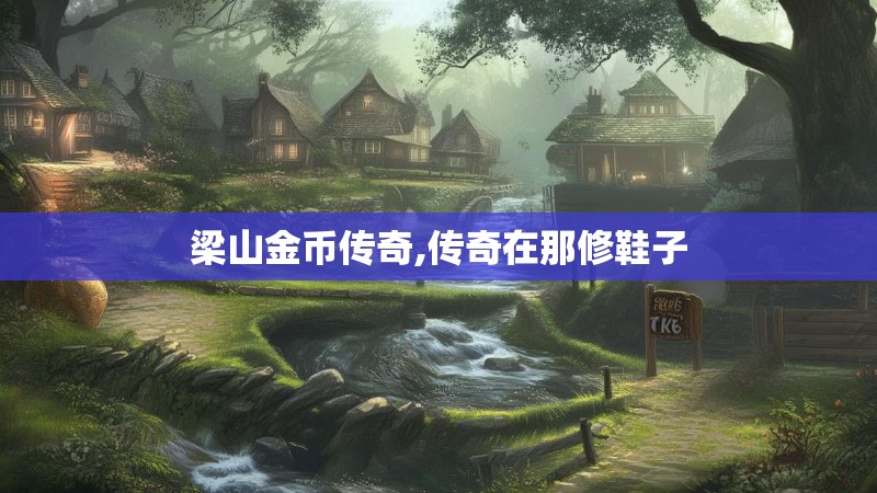 梁山金币传奇,传奇在那修鞋子