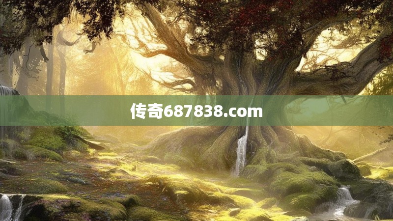 传奇687838.com