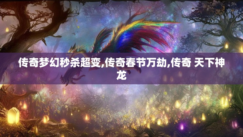 传奇梦幻秒杀超变,传奇春节万劫,传奇 天下神龙
