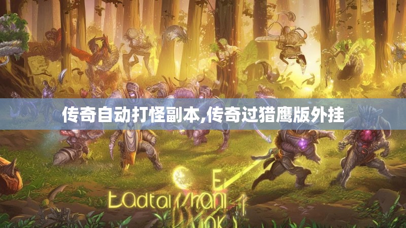 传奇自动打怪副本,传奇过猎鹰版外挂