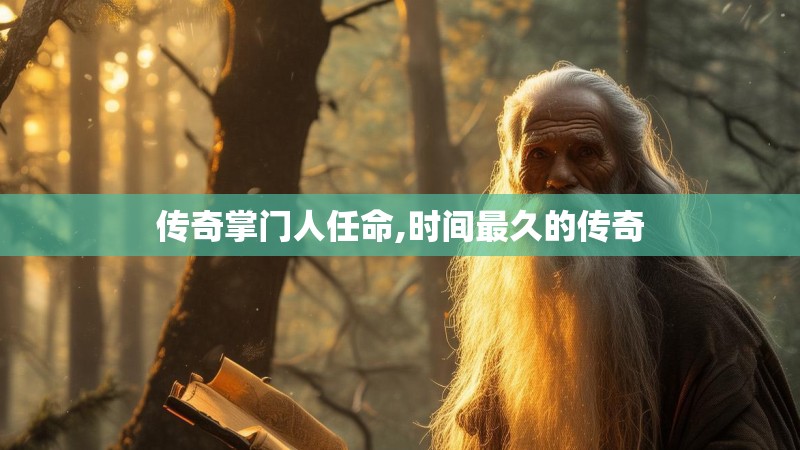 传奇掌门人任命,时间最久的传奇