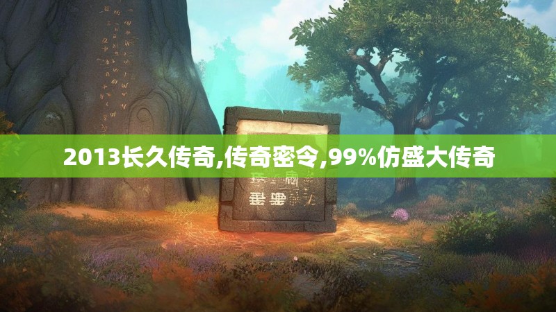2013长久传奇,传奇密令,99%仿盛大传奇