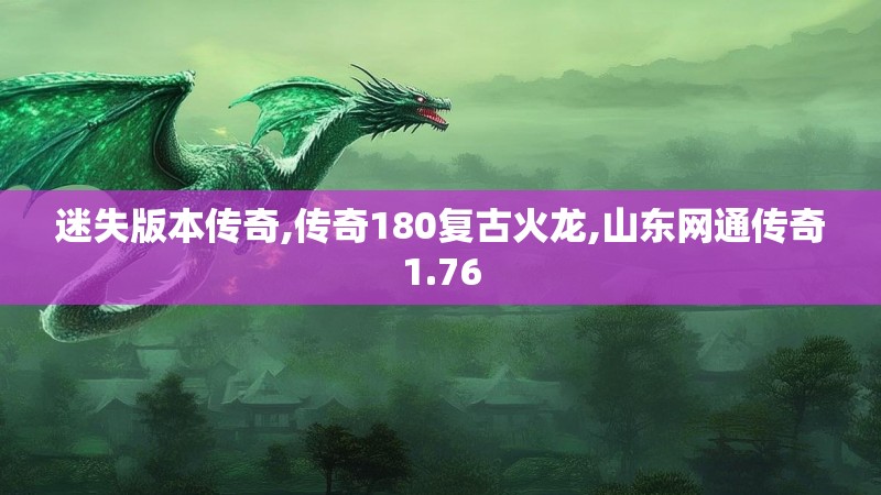 迷失版本传奇,传奇180复古火龙,山东网通传奇1.76