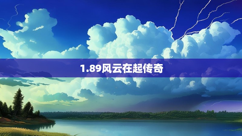 1.89风云在起传奇