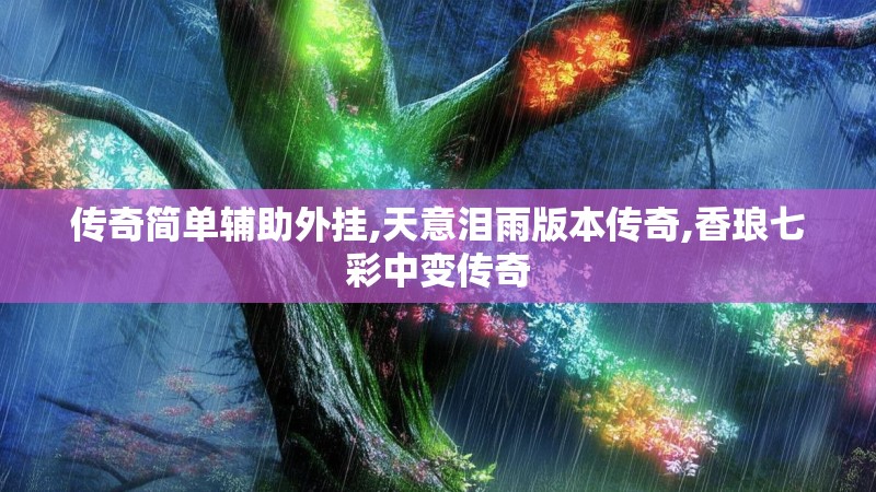 传奇简单辅助外挂,天意泪雨版本传奇,香琅七彩中变传奇