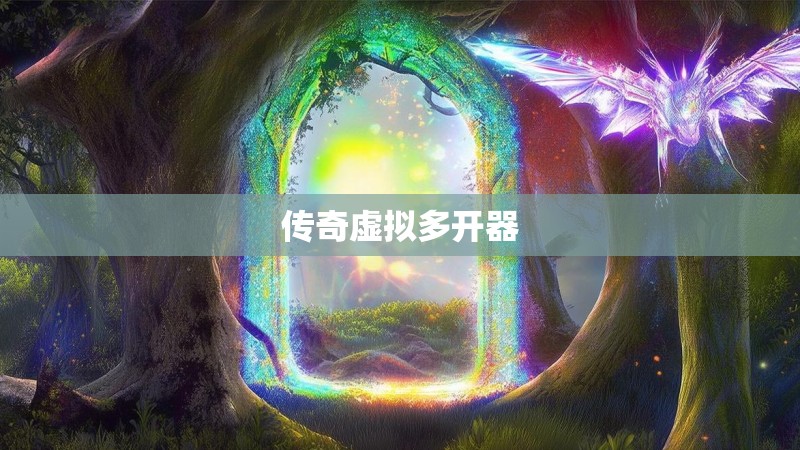 传奇虚拟多开器