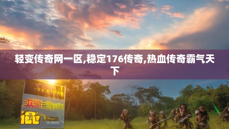 轻变传奇网一区,稳定176传奇,热血传奇霸气天下