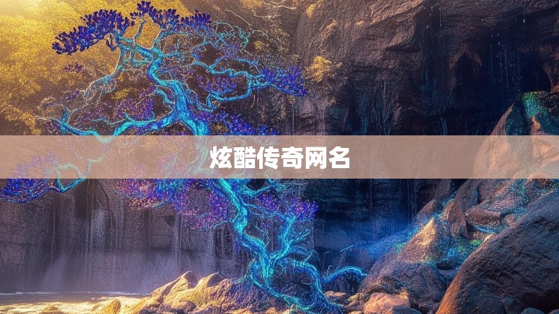 炫酷传奇网名