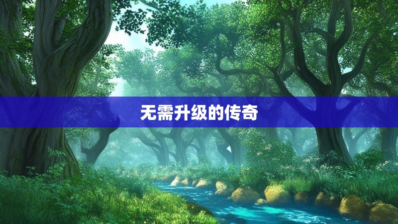 无需升级的传奇