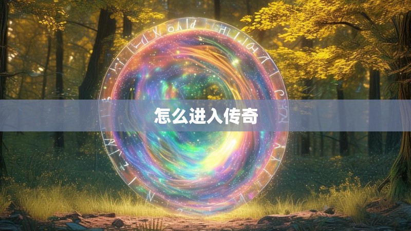 怎么进入传奇