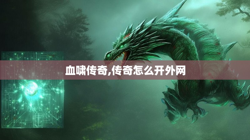 血啸传奇,传奇怎么开外网