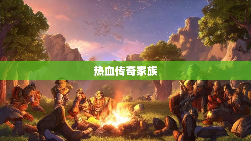 热血传奇家族