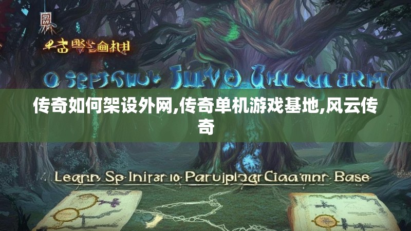传奇如何架设外网,传奇单机游戏基地,风云传奇