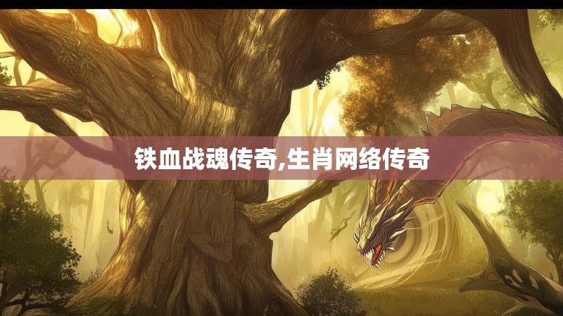 铁血战魂传奇,生肖网络传奇