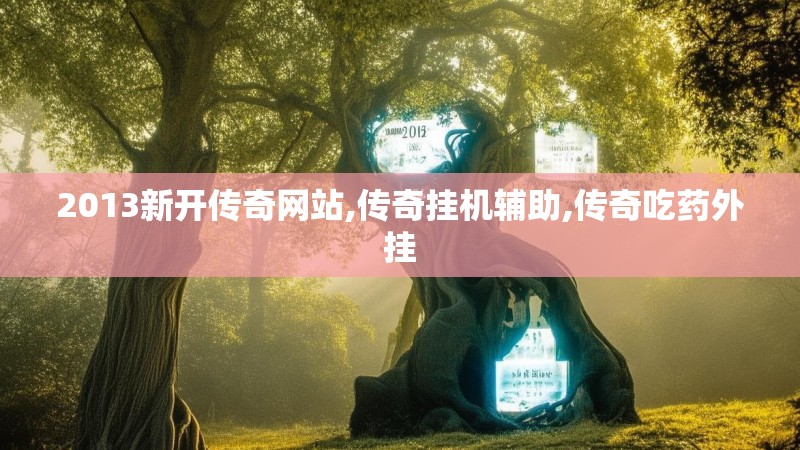 2013新开传奇网站,传奇挂机辅助,传奇吃药外挂