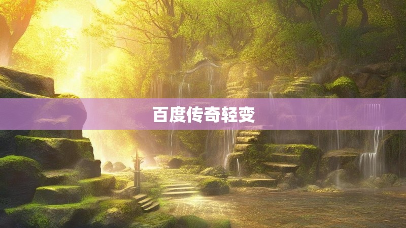 百度传奇轻变 百度传奇轻变