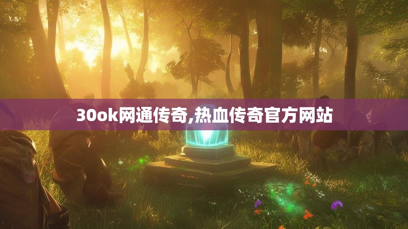 30ok网通传奇,热血传奇官方网站